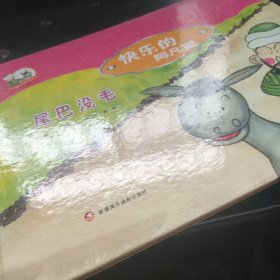 尾巴没毛