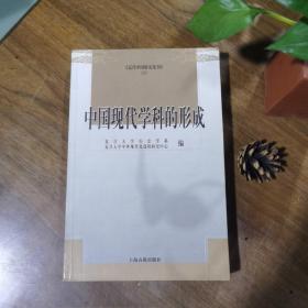 《近代中国研究集刊》（3）：中国现代学科的形成（2007年一版一印1500册库存 自然旧）