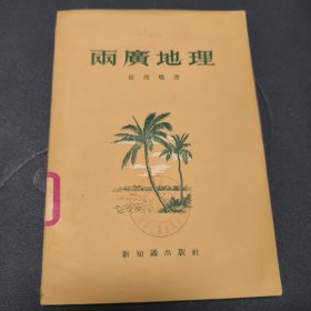 《两广地理》 1956年一版一印 北京师范大学附设工农速成中学馆藏
