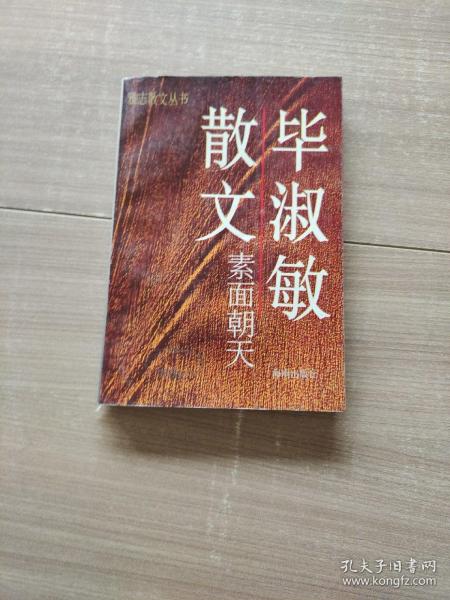 素面朝天：Su mian chao tian (Ya zhi san wen cong shu) (Mandarin Chinese Edition)