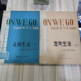 电视广播英语教程《走向生活》（上下册，中国高校外语电教协会等译注）