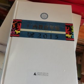 广西教育年鉴2015