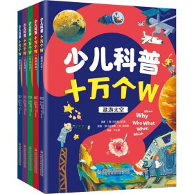 少儿科普十万个W 全5册 探索科学发现新知 帮助孩子搭建属于自己的科学知识体系 培养孩子的思考力和洞察力 少儿幼儿科普百科全书