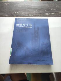 建筑与个性：对文化和技术变化的回应