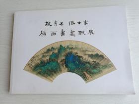 杭青石 张士东扇面书画联展