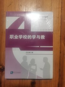 现代职业教育研究丛书：职业学校的学与教（全新未拆封）