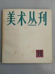 收藏品  期刊  美术丛刊10 实物照片品相如图