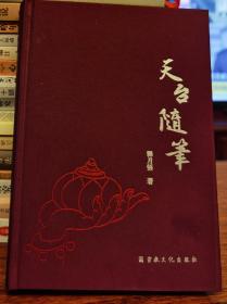 天台随笔   释月悟著  宗教文化出版社2022年11月第2次印刷【本页显示图片(封面、版权页、目录页等）为本店实拍，确保是正版图书，自有库存现货，不搞代购代销，杭州直发!】