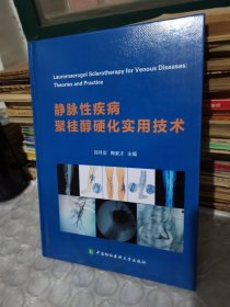 静脉性疾病聚桂醇硬化实用技术