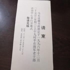 马东波藏书画展请柬