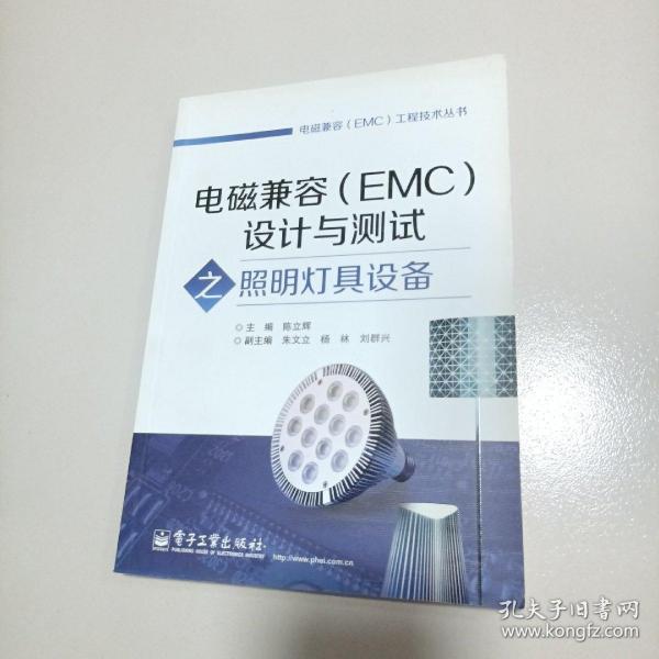 电磁兼容（EMC）工程技术丛书：电磁兼容（EMC）设计与测试之照明灯具设备