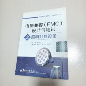 电磁兼容（EMC）工程技术丛书：电磁兼容（EMC）设计与测试之照明灯具设备