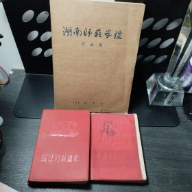 1968年湖南师范学院政教系（王翠英）手抄本：毛主席诗词浅析及王翠英的马恩列斯语录和鲁迅语录 三册合售