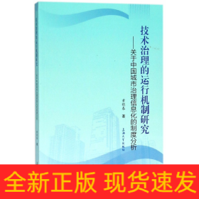 技术治理的运行机制研究 : 关于中国城市治理信息化的制度分析