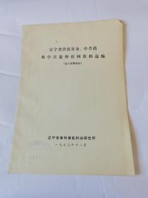 辽宁省兽医针灸、中草药科学实验协作网资料选编