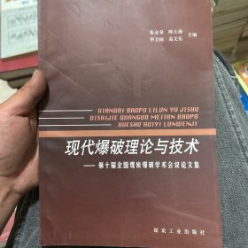 现代爆破理论与技术：第十届全国煤炭爆破学术会议论文集