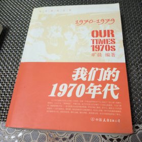 我们的1970年代