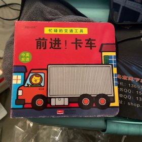 邦臣小红花·忙碌的交通工具. 前进！卡车