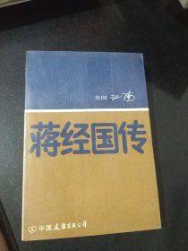 蒋经国传