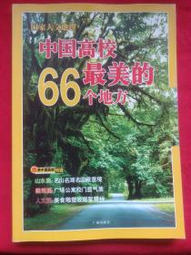 中国高校最美的66个地方