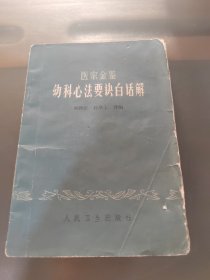 《医宗金鉴幼科心法要诀白话解》，正版现货实物拍照
