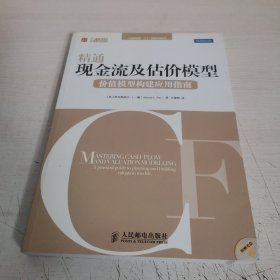 精通现金流及估价模型：价值模型构建应用指南（附光盘）