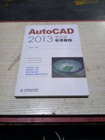 AutoCAD 2013中文版实用教程