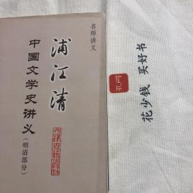 『保证正版＊库存现货』浦江清中国文学史讲义（明清部分）名师讲义系列