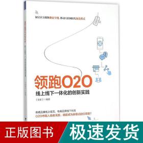 领跑O2O 线上线下一体化的创新实践