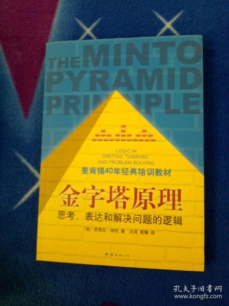 金字塔原理：思考、表达和解决问题的逻辑