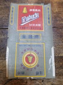 金钟牌 （ 质量高尚 甘良清香）烟标 （中国烟草公业公司出品）