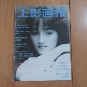 上影画报 1996年3期 有中插