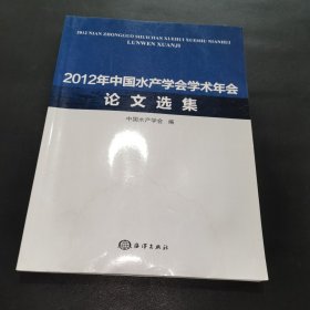 2012年中国水产学会学术年会论文选集