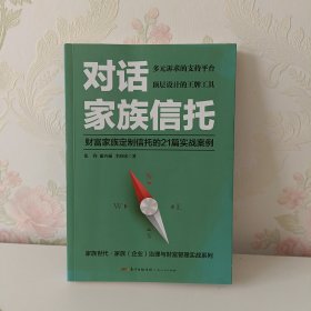 对话家族信托：财富家族定制信托的21篇实战案例