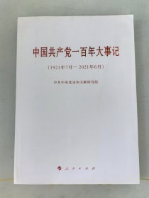 中国共产党一百年大事记（1921年7月—2021年6月）（大字本）