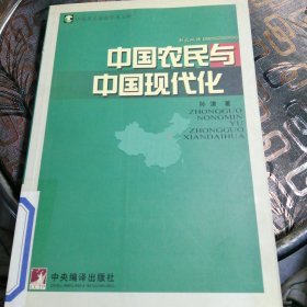 中国农民与中国现代化