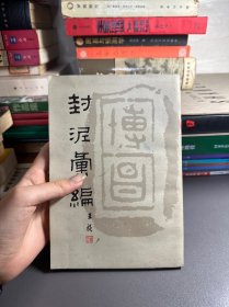 封泥汇编