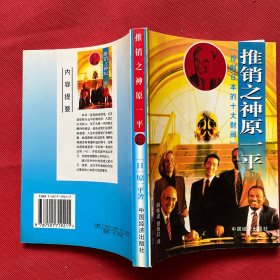 推销之神原一平：控制日本的十大财阀