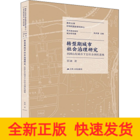 转型期城市社会治理研究 民国山东城市下层社会调控透视
