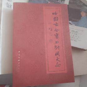 中国古今实用对联大全