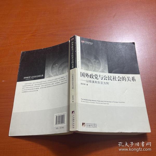 国外政党与公民社会的关系：以欧美和东亚为例