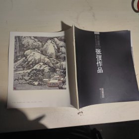 黑龙江省画院建院四十周年美术作品集 张弢作品
