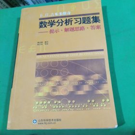 Б.П.吉米多维奇数学分析习题集：提示·解题思路·答案