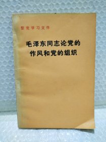 毛泽东同志论党的作风和党的组织