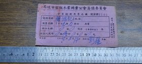1952年（中山县）石岐市傢私木业同业公会筹备委员会会员认捐月费收据（关鸿记）~~缴纳月费每月以十五日米额为标准