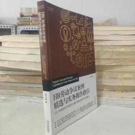 HR劳动争议案例精选与实务操作指引