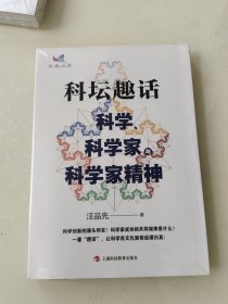 科坛趣话：科学、科学家与科学家精神
