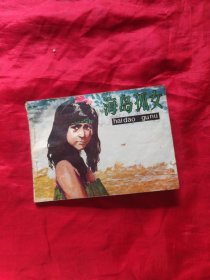 连环画 海岛孤女