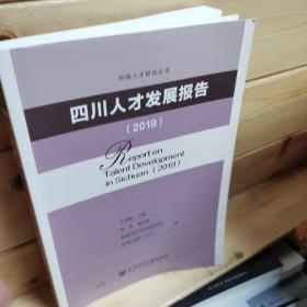 四川人才发展报告（2019）/中国人才研究丛书