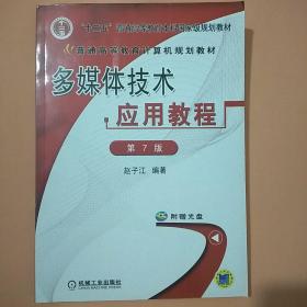 多媒体技术应用教程（第7版）/普通高等教育计算机规划教材